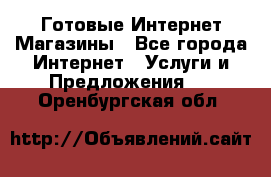 Готовые Интернет-Магазины - Все города Интернет » Услуги и Предложения   . Оренбургская обл.